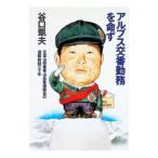 アルプス交番勤務を命ず／谷口凱夫