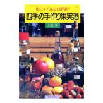 四季の手作り果実酒／大海淳