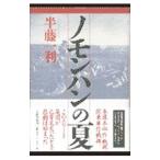 ノモンハンの夏／半藤一利
