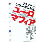 ユーロマフィア／ブライアン・フリーマントル