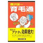 Yahoo! Yahoo!ショッピング(ヤフー ショッピング)育毛通／唐沢俊一
