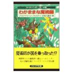 スペルシンガー・サーガ(4)−わがままな魔術師−/アラン・ディーン・フォスター