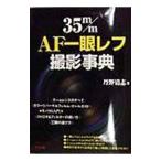 ３５ｍ／ｍＡＦ一眼レフ撮影事典／丹野清志