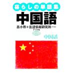 暮らしの単語集中国語／言語情報研究所