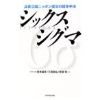 シックスシグマ／青木保彦／三田昌弘／安藤紫