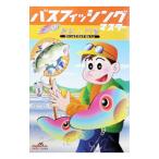 バスフィッシングマスター最終入門書／ナッティーワークス