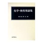化学・和英用語集／原正