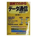 図解でわかるデータ通信のすべて／小泉修