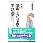 Yahoo! Yahoo!ショッピング(ヤフー ショッピング)〈実践！〉頭をよくする生活術／藤本憲幸