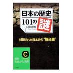 日本の歴史１０１の謎／小和田哲男