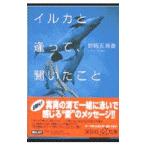 イルカと逢って、聞いたこと／野崎友璃香