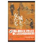 城と女たち 下／楠戸義昭