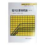 電子計算機概論／松尾守之