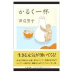 かるく一杯／田辺聖子