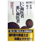 Yahoo! Yahoo!ショッピング(ヤフー ショッピング)いい歯医者・悪い歯医者／林裕之