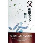 父 相田みつを／相田一人