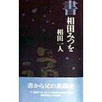 書 相田みつを／相田一人