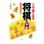 一人で強くなる将棋入門／伊藤果