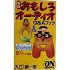 おもしろオーディオＱ＆Ａブック／入江順一郎