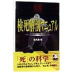 Yahoo! Yahoo!ショッピング(ヤフー ショッピング)図解検死解剖マニュアル／佐久間哲