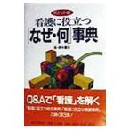 Yahoo! Yahoo!ショッピング(ヤフー ショッピング)看護に役立つ「なぜ・何」事典 ポケット版／野中広志