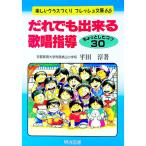 だれでも出来る歌唱指導／平田淳