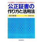 公正証書の作り方と活用法／宮崎好広