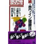 Yahoo! Yahoo!ショッピング(ヤフー ショッピング)続 赤ワイン健康法／板倉弘重