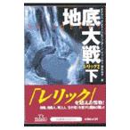  земля низ большой битва ( внизу ) реликт 2|da стакан * Puresuto n| Lincoln * детский 