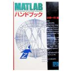 ＭＡＴＬＡＢハンドブック／小林一行
