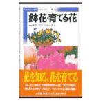 鉢花・育てる花 ポケットガイド 5／岡田比呂実／鈴木庸夫