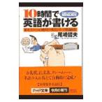 １０時間で英語が書ける／尾崎哲夫