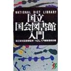 国立国会図書館入門／ＮＤＬ入門編集委員会