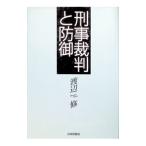 刑事裁判と防御／渡辺修