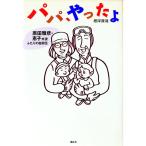 パパ、やったよ／根岸康雄