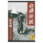 白旗伝説／松本健一