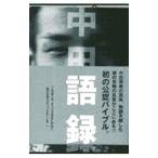 Yahoo! Yahoo!ショッピング(ヤフー ショッピング)中田語録／文芸春秋