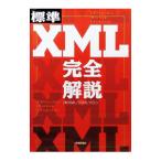 標準ＸＭＬ完全解説／ＸＭＬ／ＳＧＭＬサロン