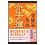 介子推／宮城谷昌光