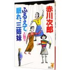  три сестры ...(15)-......, три сестры -| Akagawa Jiro 