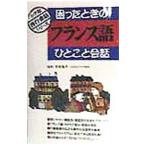 困ったときのフランス語ひとこと会話 小学館旅行会話シリーズ／中井珠子【監修】