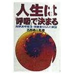 人生は「呼吸」で決まる／西野皓三【監修】