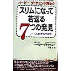 Yahoo! Yahoo!ショッピング(ヤフー ショッピング)ハービー・ダイヤモンド博士のスリムになって若返る７つの発見／ハービー・ダイヤモンド