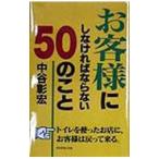 お客様にしなければならない５０のこと （顧客満足シリーズ４）／中谷彰宏
