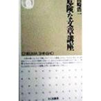 危険な文章講座／山崎浩一