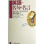 英語の名句・名言／ピーター・ミルワード