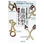 ダダモ博士の血液型健康ダイエット／ピーター・Ｊ．ダダモ
