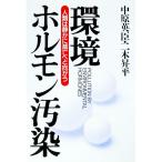 環境ホルモン汚染／中原英臣／二木昇平