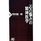 Yahoo! Yahoo!ショッピング(ヤフー ショッピング)「心の悩み」の精神医学／野村総一郎