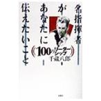 名指揮者があなたに伝えたいこと１００のリーダーシップ／千蔵八郎